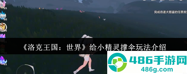 洛克王国雨天小精灵撑伞攻略