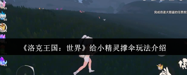 <font color=red>洛克王国</font>雨天小精灵撑伞攻略-四叶草互动技巧全解【全攻略】