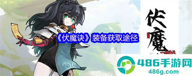 伏魔诀装备获取全攻略