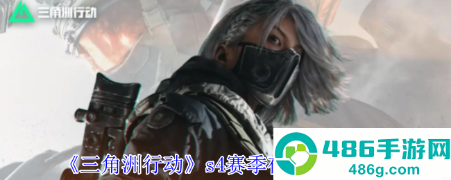 三角洲行动S4夜间模式怎么玩?暗夜生存全攻略