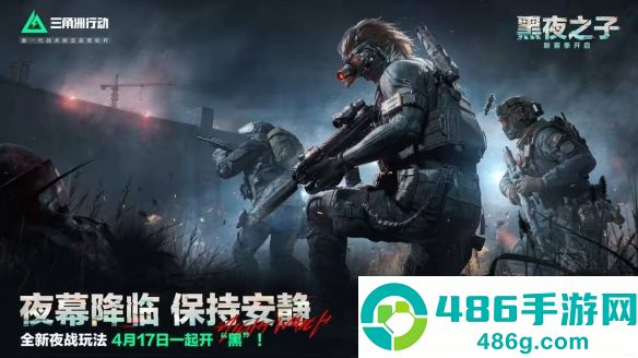 三角洲行动S4夜间模式怎么玩?暗夜生存全攻略