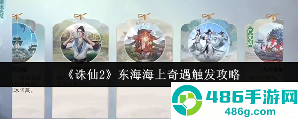 诛仙2东海奇遇终极触发手册