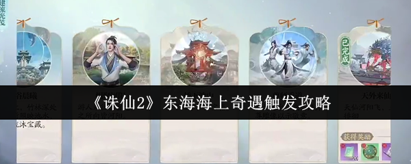 诛仙2东海奇遇终极触发手册-隐藏坐标+双结局奖励全解析【相关介绍】