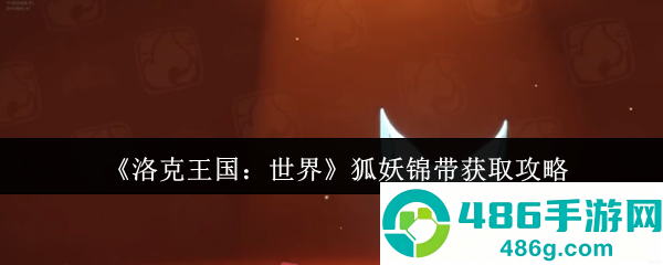 洛克王国世界狐妖终极捕捉手册