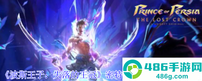 波斯王子失落的王冠密特拉之盾速刷指南