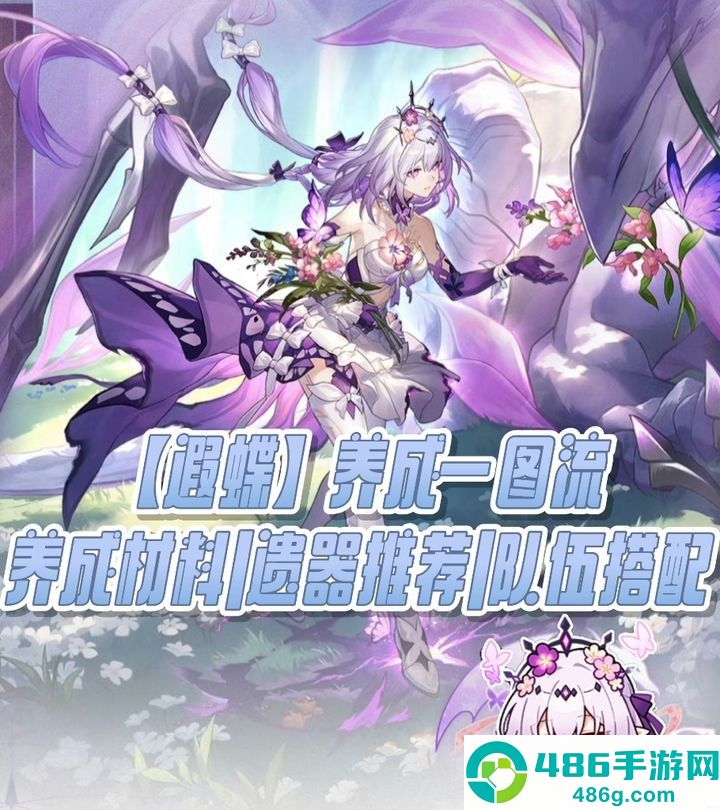 崩坏星穹铁道遐蝶全方位培养指南
