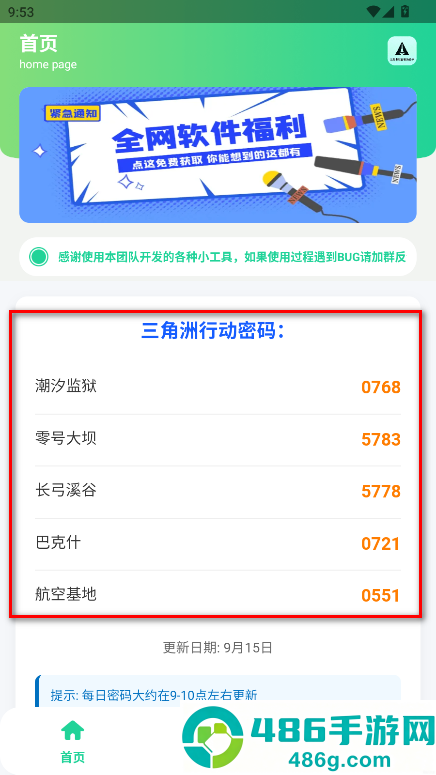 三角洲每日密码助手软件下载