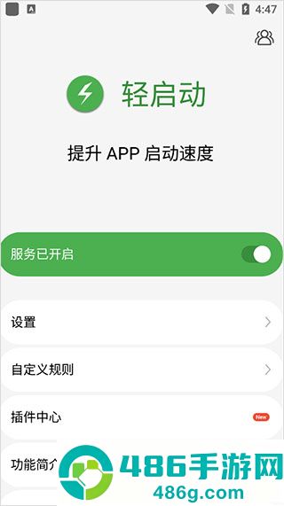 轻启动app