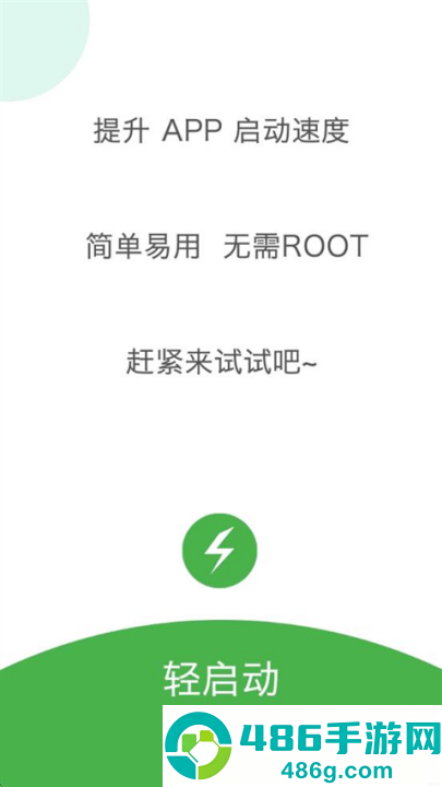 轻启动app