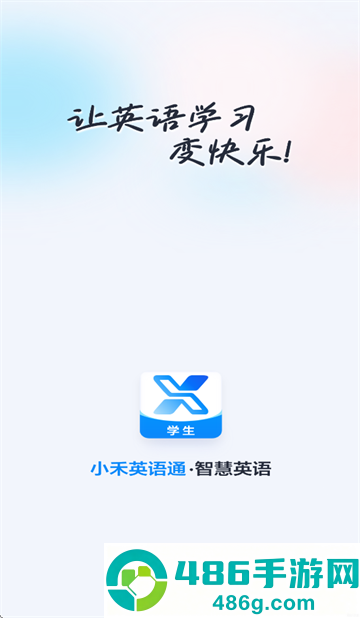 小禾英语通学生端