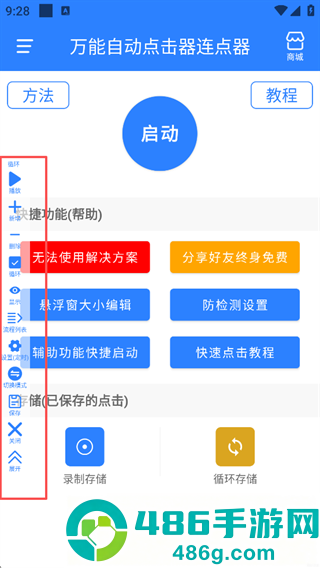 万用自动连点点击器app下载