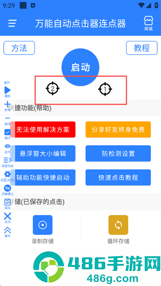 万用自动连点点击器app下载