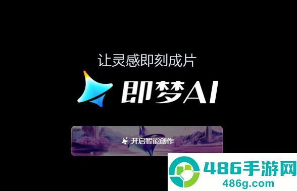 即梦aiapp官方下载