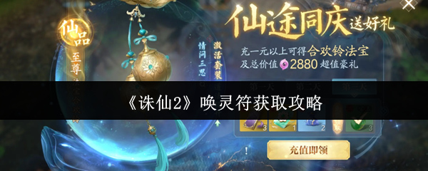 诛仙2唤灵符速刷技巧-三大途径轻松获取强力阵灵【测评】