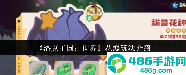 洛克王国世界花瓣全攻略