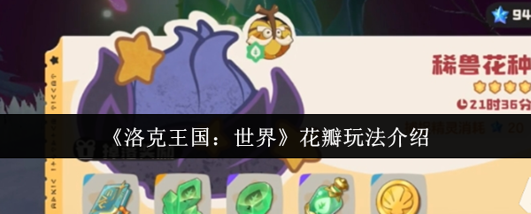 洛克王国世界花瓣全攻略:组队刷本与独狼玩法技巧【技巧<font color=red>提升</font>】