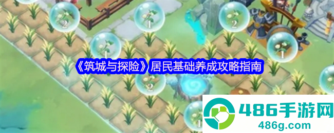 筑城与探险居民养成全攻略