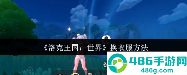 洛克王国换装全攻略