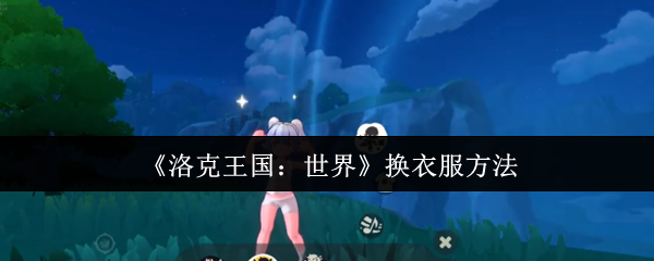洛克王国换装全攻略:三步秒变潮流达人【必备策略】