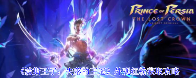 波斯王子失落的王冠红粉外观全收集指南-隐藏悬崖宝箱破解秘籍【全方位秘籍】
