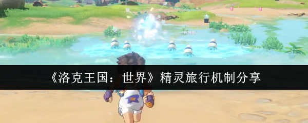 洛克王国世界精灵旅行暴富攻略-隐藏福利机制全解析【必备技能】