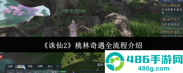 诛仙2桃林奇遇全流程攻略