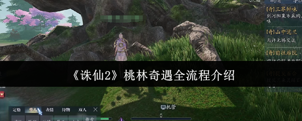 诛仙2桃林奇遇全流程攻略:解锁隐藏任务技巧大公开【养成指南】