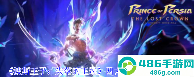 波斯王子失落的王冠
