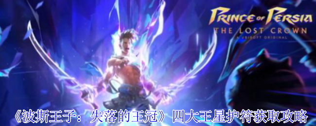 波斯王子失落的王冠:四大王星护符速刷指南-空中连招必备隐藏神器【分享】
