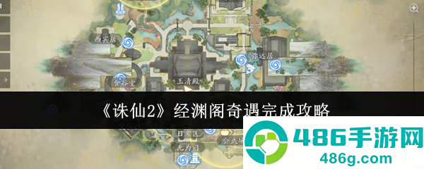 诛仙2经渊阁奇遇全流程攻略