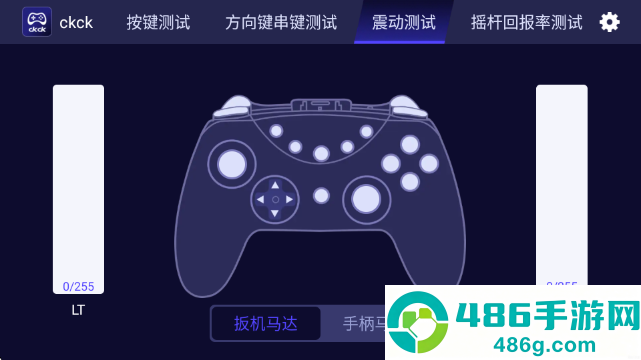 ckck手柄测试最新版