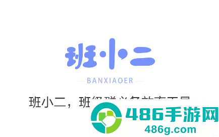 班小二官方版下载
