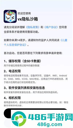 vx隐私沙箱app官方版