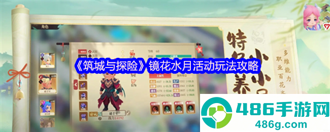 筑城与探险镜花水月活动全攻略