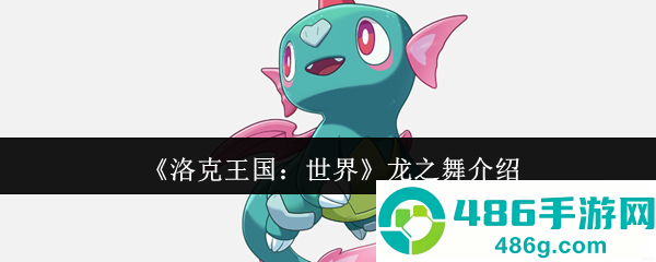 洛克王国龙之舞技能全面解析