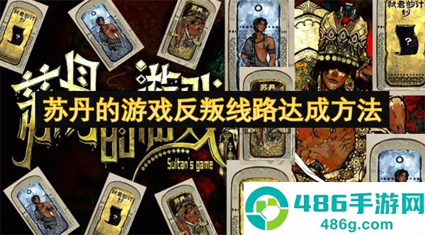 苏丹的游戏反叛路线终极指南