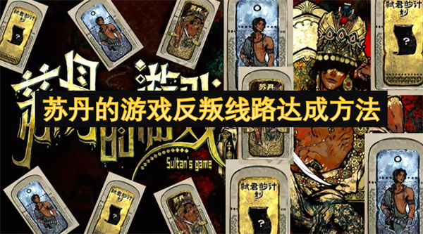 苏丹的游戏反叛路线终极指南-全隐藏结局解锁公式【养成指南】