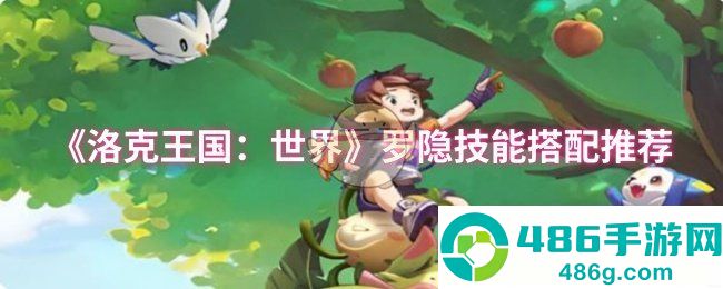 洛克王国世界罗隐技能天花板配置