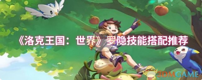 洛克王国世界罗隐技能天花板配置-2025最强推图PVP双修指南【必学技能】