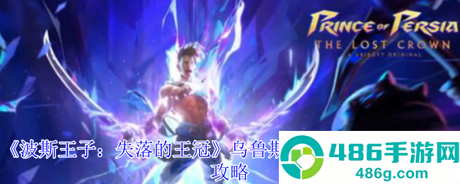 波斯王子失落的王冠乌鲁斯拉格纳之怒护符获取终极指南