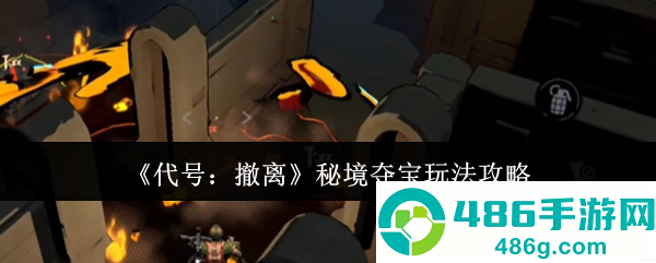 代号撤离秘境夺宝终极攻略