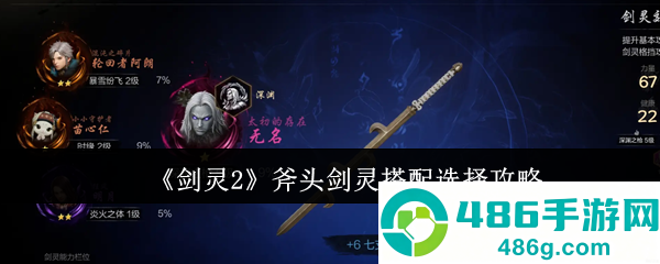 剑灵2斧头流派终极配灵指南