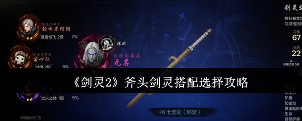 剑灵2斧头流派终极配灵指南-三系战术流派全解析【全面指导】