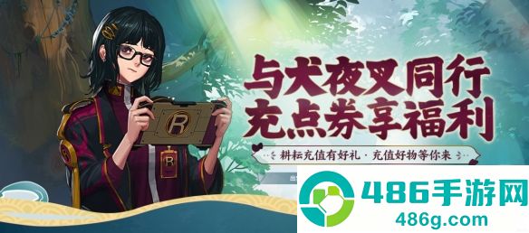 地下城与勇士犬夜叉联动充值活动全解析