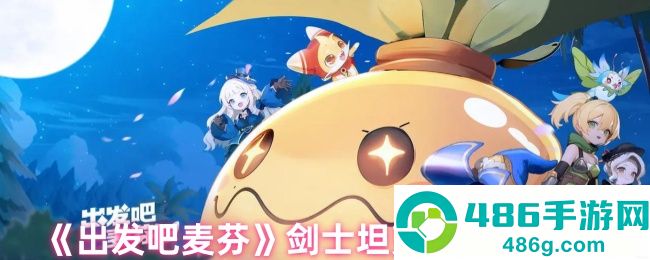 出发吧麦芬剑士坦克养成全攻略