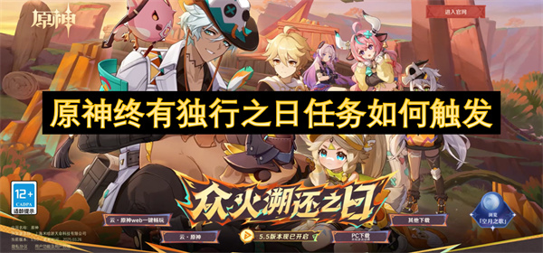 原神5.5终有独行之日任务触发条件全攻略:解锁隐藏结局必看!【全攻略】