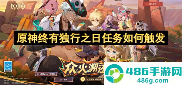 原神5.5终有独行之日任务触发条件全攻略