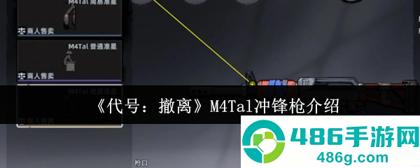 代号撤离M4Tal冲锋枪全面解析