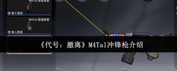 代号撤离M4Tal冲锋枪全面解析:战场统治力与实战技巧大公开【核心要点】