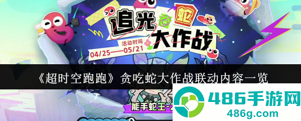 超时空跑跑贪吃蛇大作战联动攻略